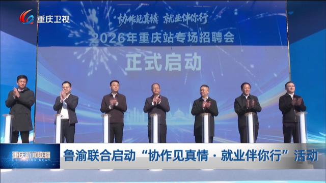 鲁渝联合启动“协作见真情·就业伴你行”活动