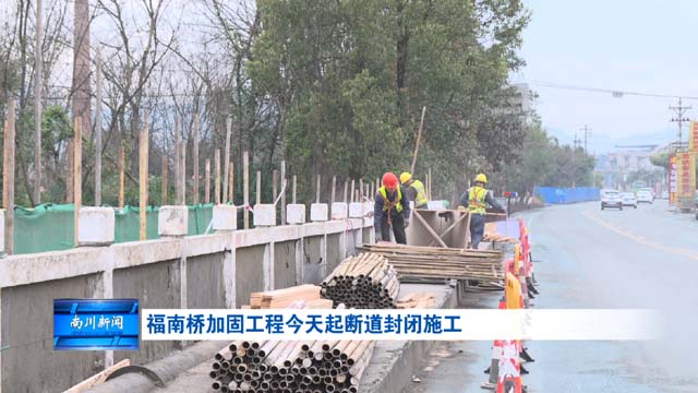 福南桥加固工程今天起断道封闭施工