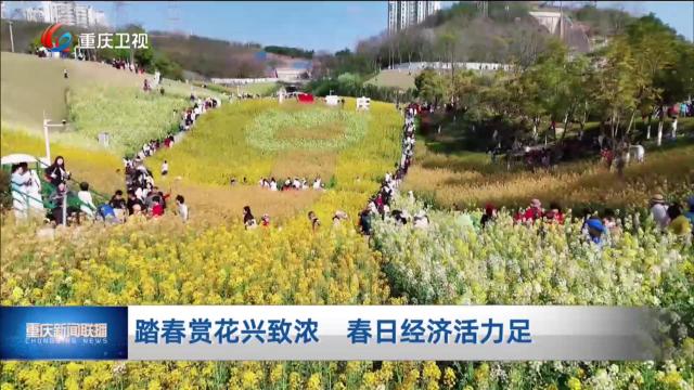 踏春赏花兴致浓 春日经济活力足