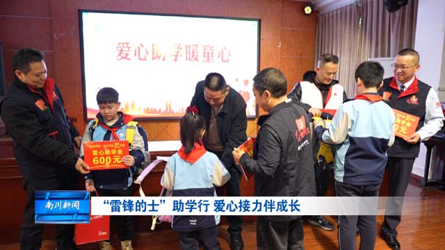 “雷锋的士”助学行 爱心接力伴成长