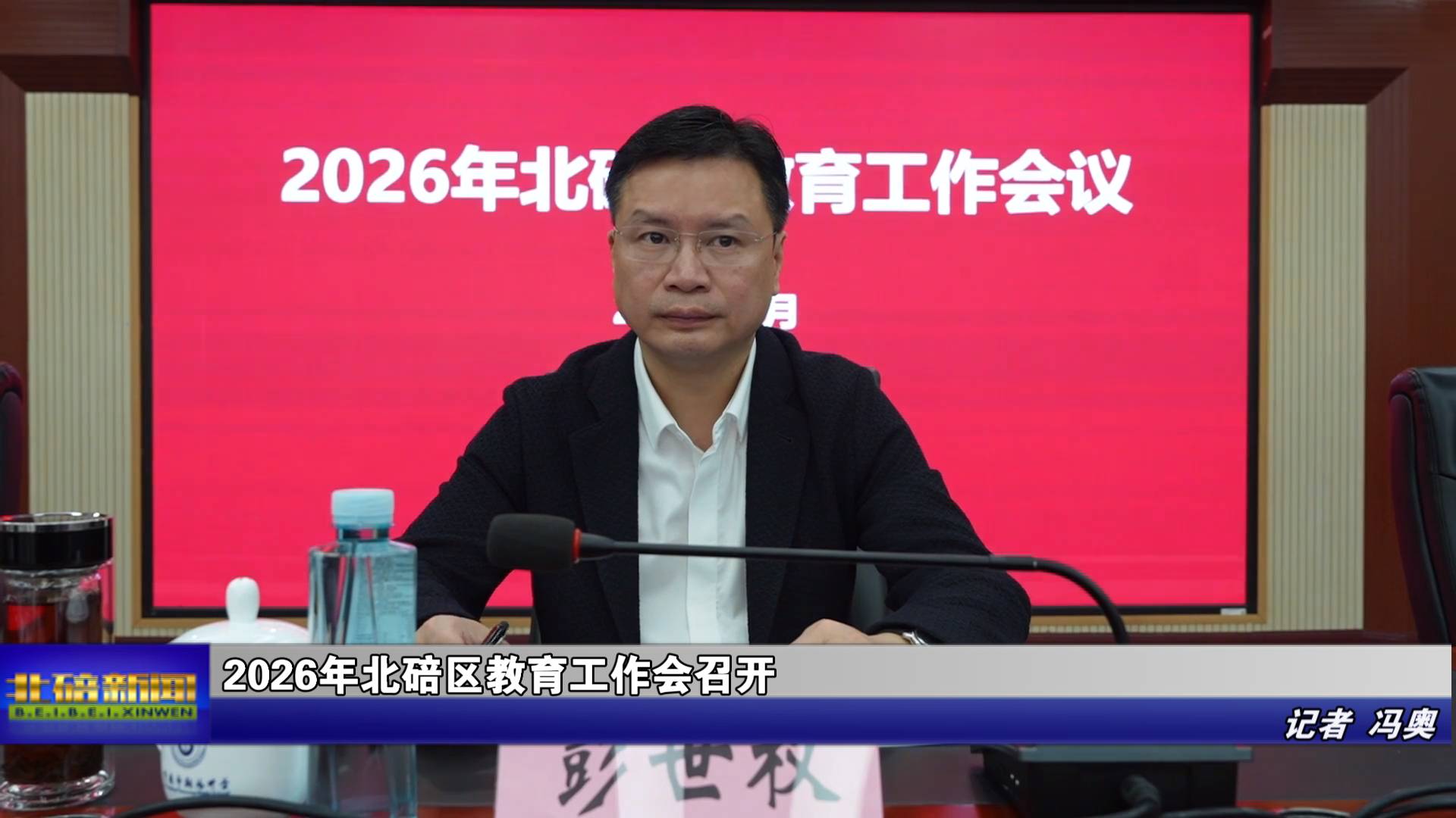 2026年北碚区教育工作会召开