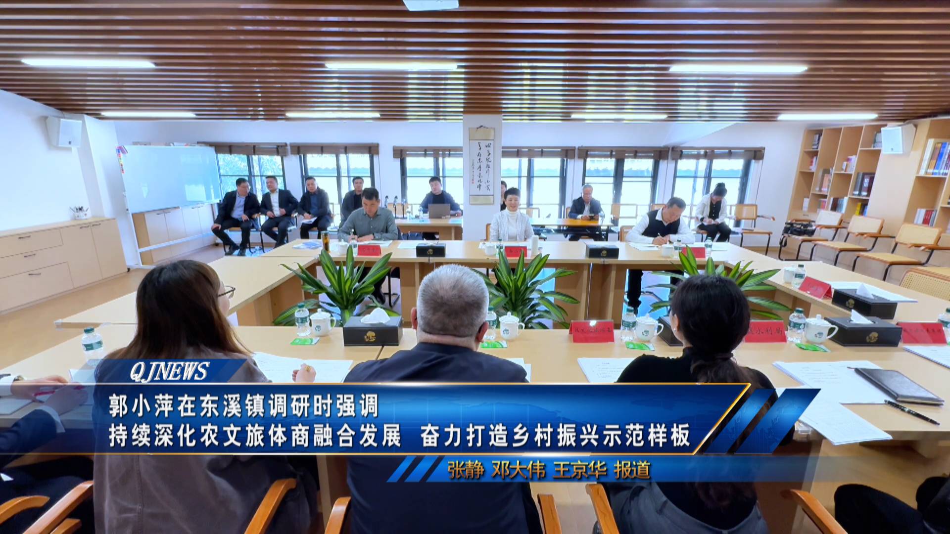 郭小萍在东溪镇调研时强调 持续深化农文旅体商融合发展  奋力打造乡村振兴示范样板