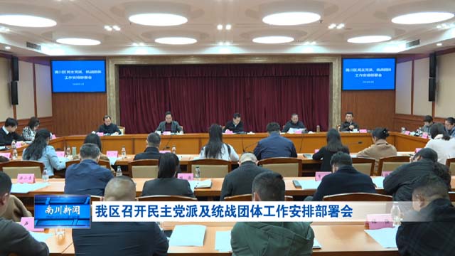 我区召开民主党派及统战团体工作安排部署会