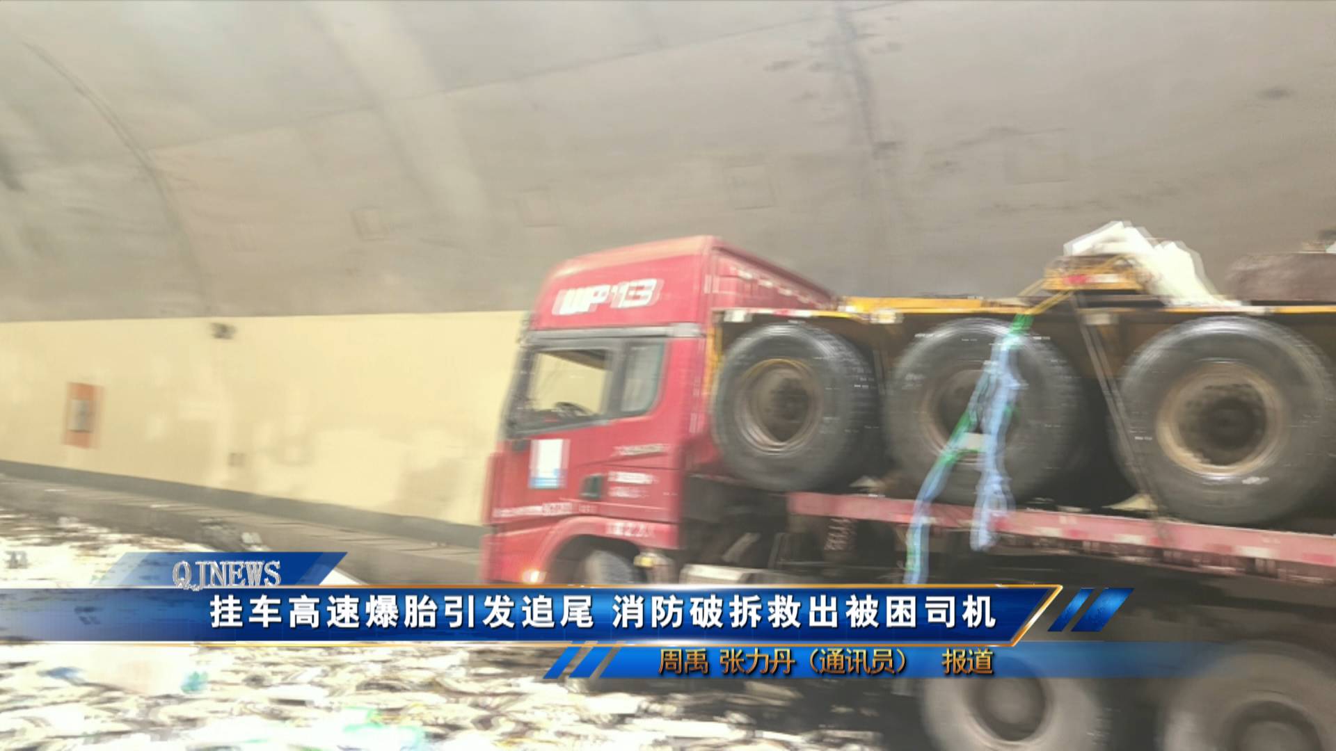 挂车高速爆胎引发追尾 消防破拆救出被困司机