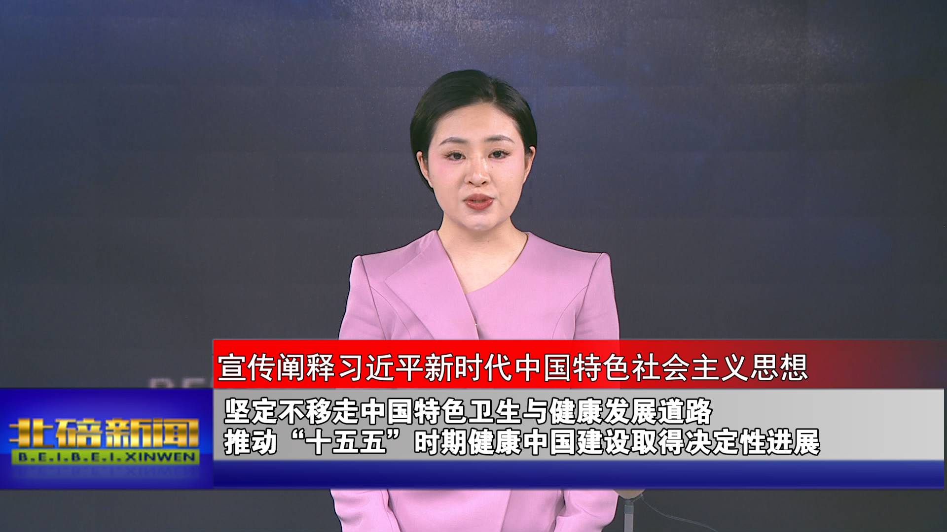 坚定不移走中国特色卫生与健康发展道路 推动“十五五”时期健康中国建设取得决定性进展