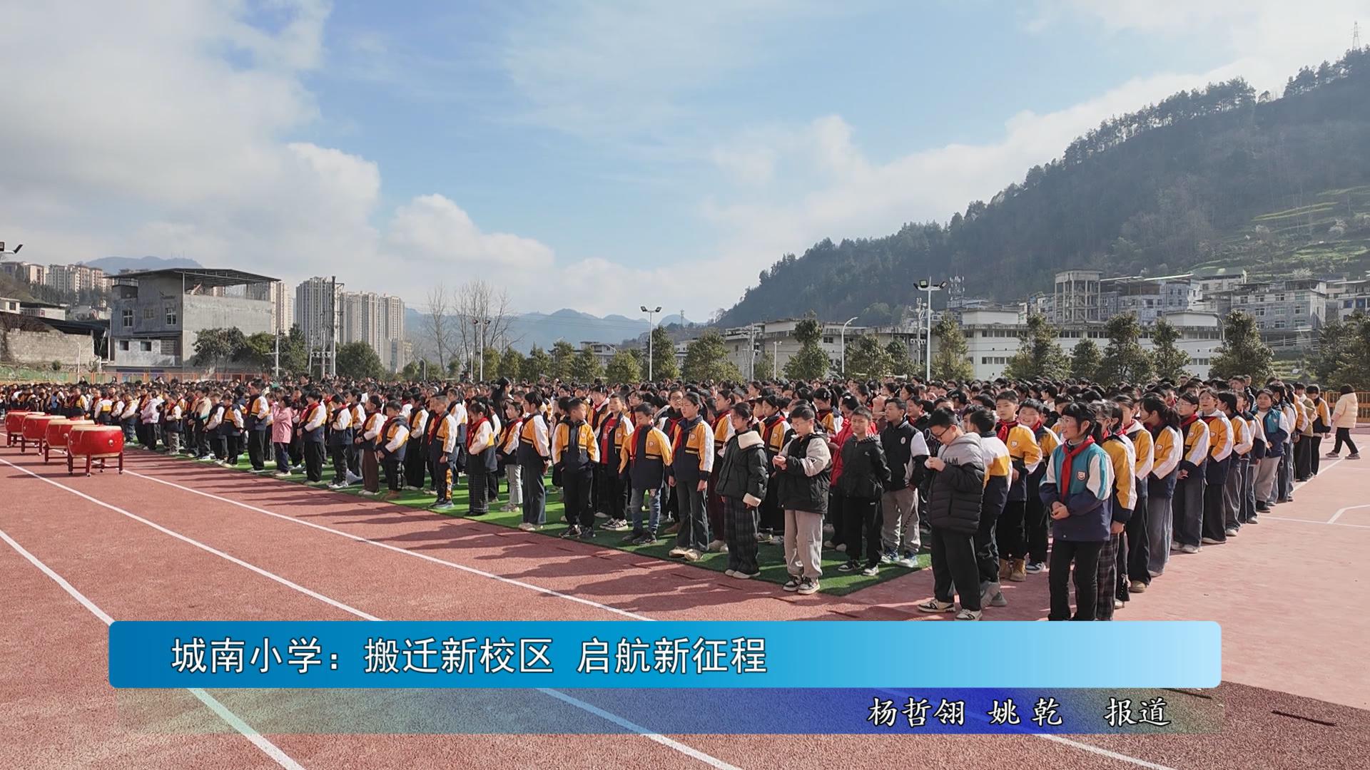 城南小学：搬迁新校区  启航新征程