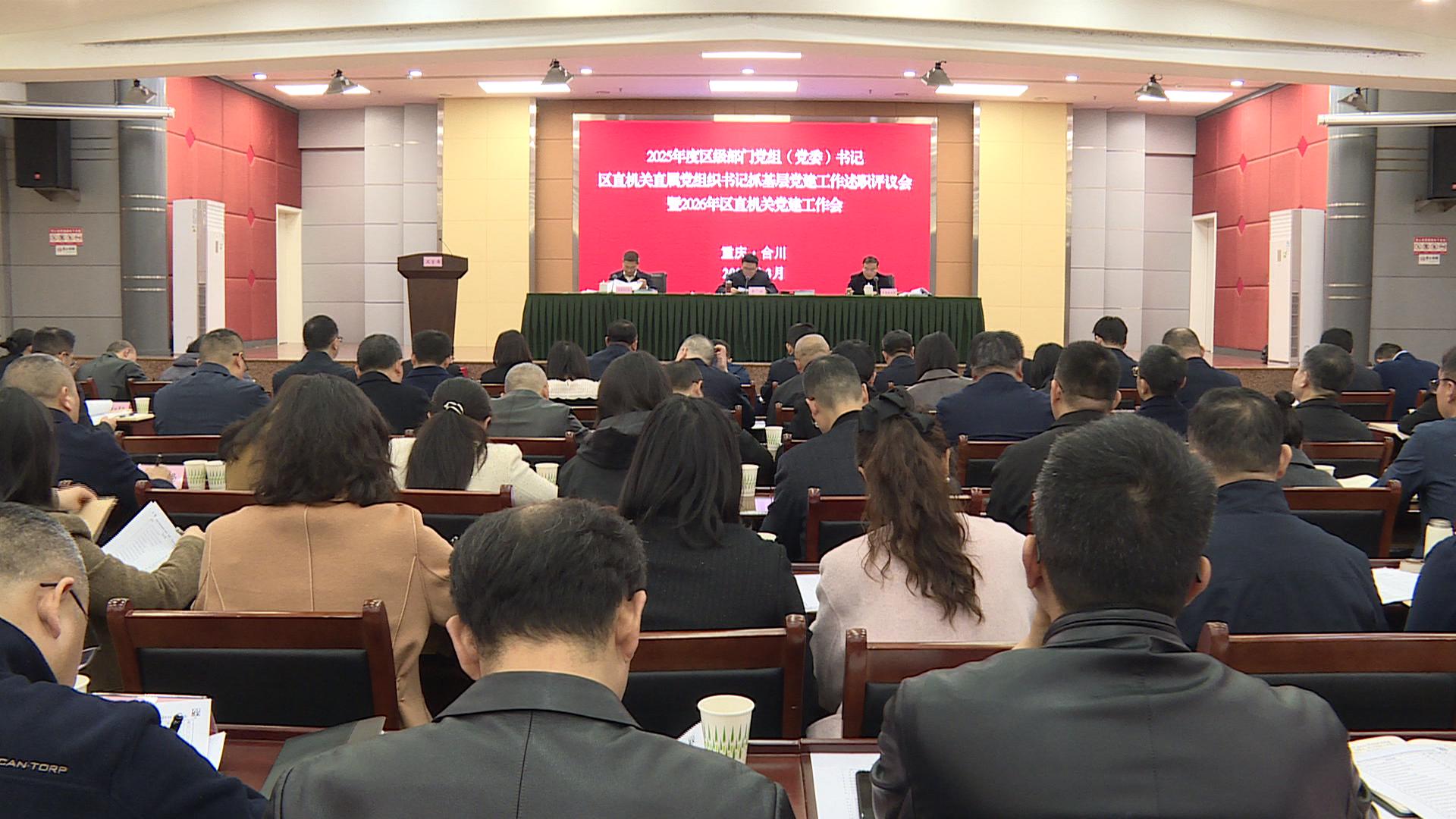 2025年度区级部门党组（党委）书记 区直机关直属党组织书记  抓基层党建工作述职评议会暨2026年区直机关党建工作会召开  以高质量党建统领 “十五五”开好局、起好步