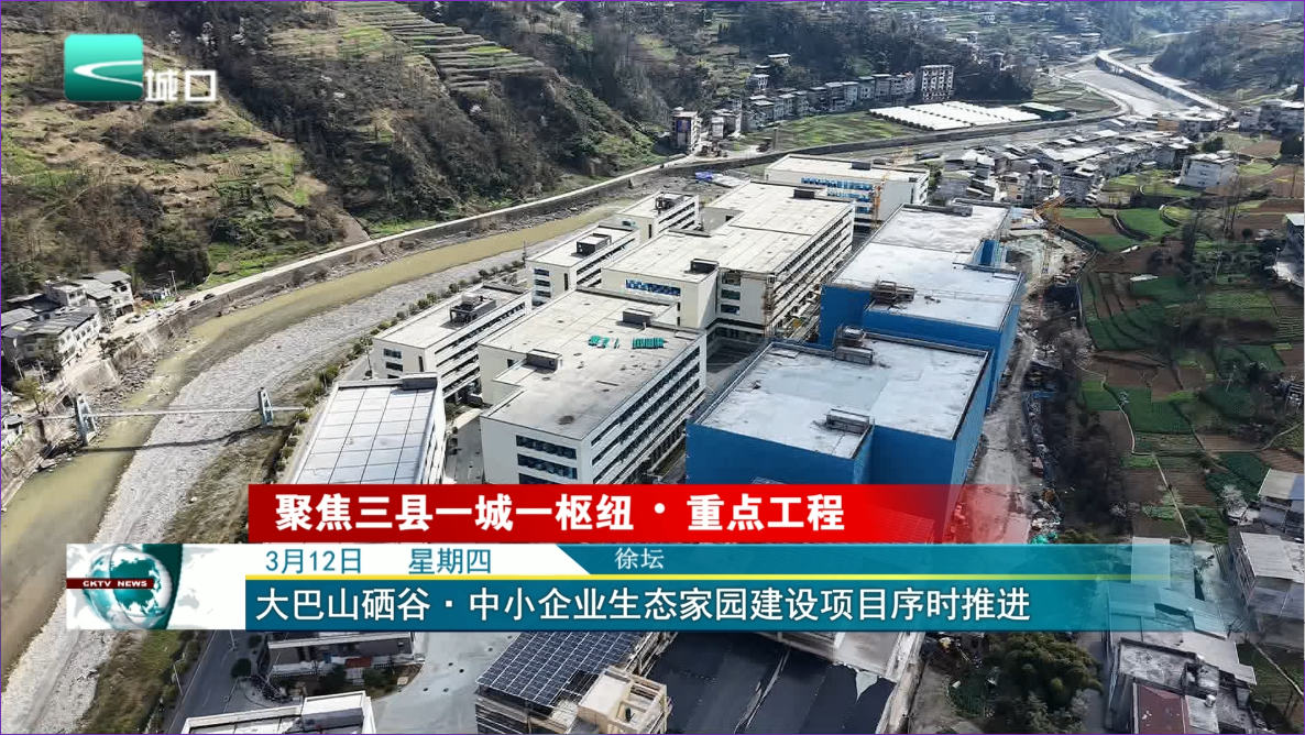 大巴山硒谷·中小企业生态家园建设项目序时推进
