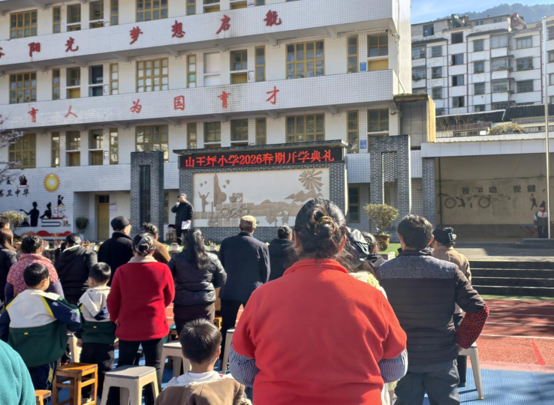 【护未成长】山王坪小学：举办2026年春季开学典礼暨家长会