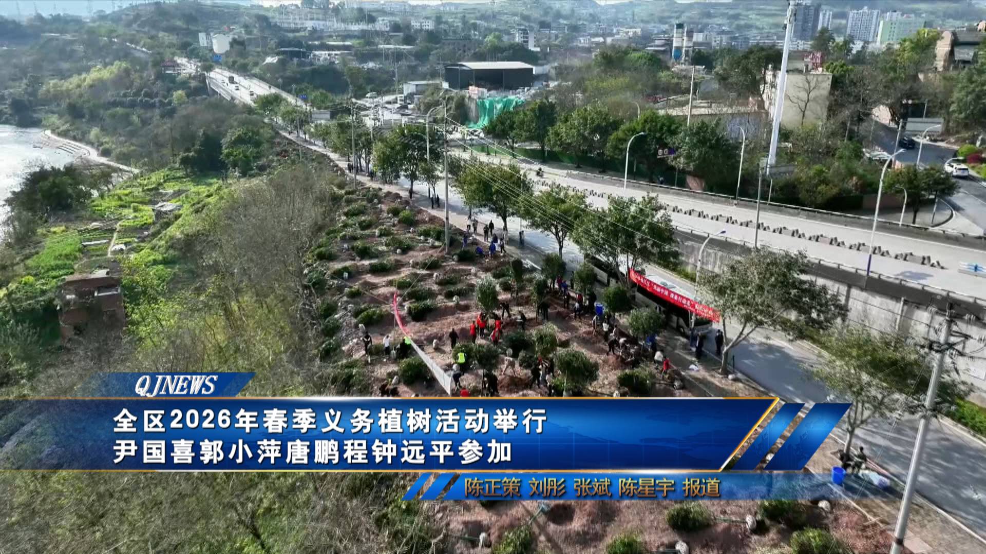 全区2026年春季义务植树活动举行 尹国喜郭小萍唐鹏程钟远平参加