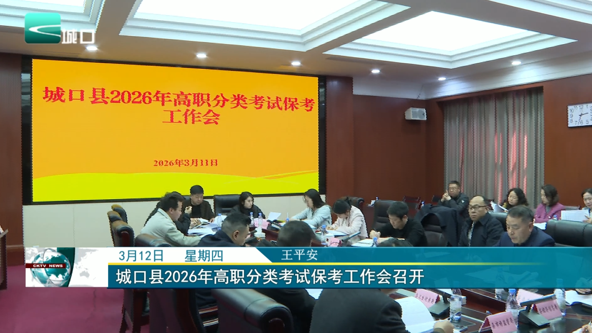 城口县2026年高职分类考试保考工作会召开