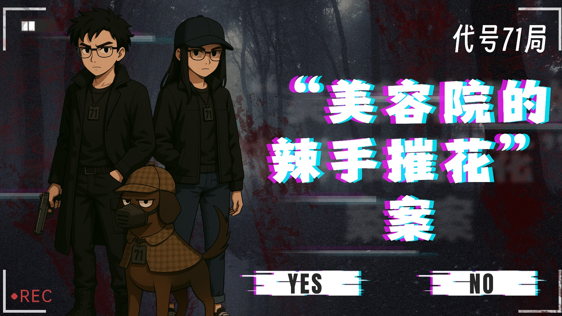 【代号71局-去谣局】“美容院的辣手摧花”案