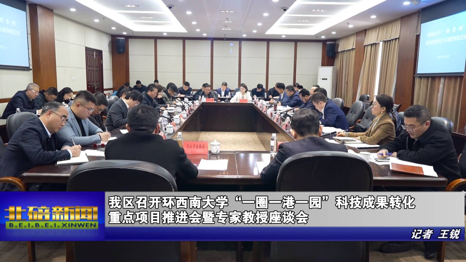 我区召开环西南大学“一圈一港一园”科技成果转化重点项目推进会暨专家教授座谈会