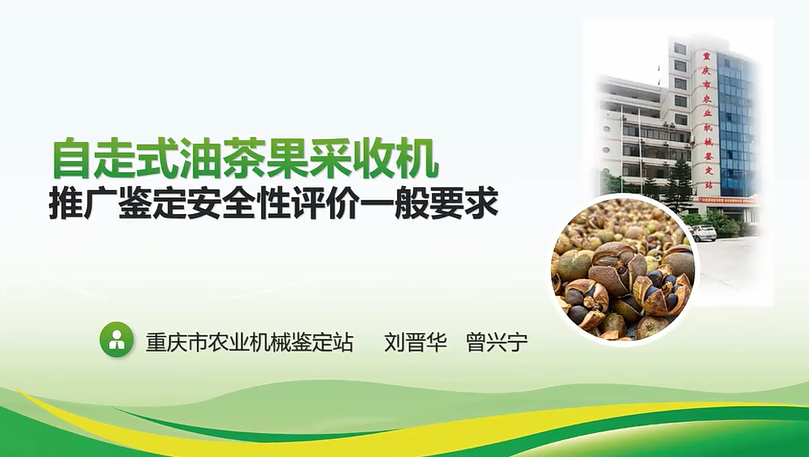 【农技慕课】自走式油茶果采收机