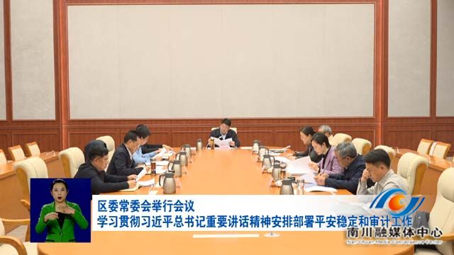 区委常委会举行会议 学习贯彻习近平总书记重要讲话精神 安排部署平安稳定和审计工作.
