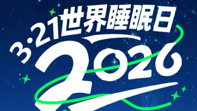 2026晚安嘉年华・重庆睡眠健康促进计划「晚安重庆」科普直播正式启幕