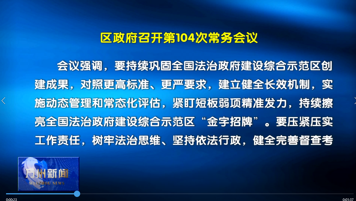 区政府召开第104次常务会议 李庆主持