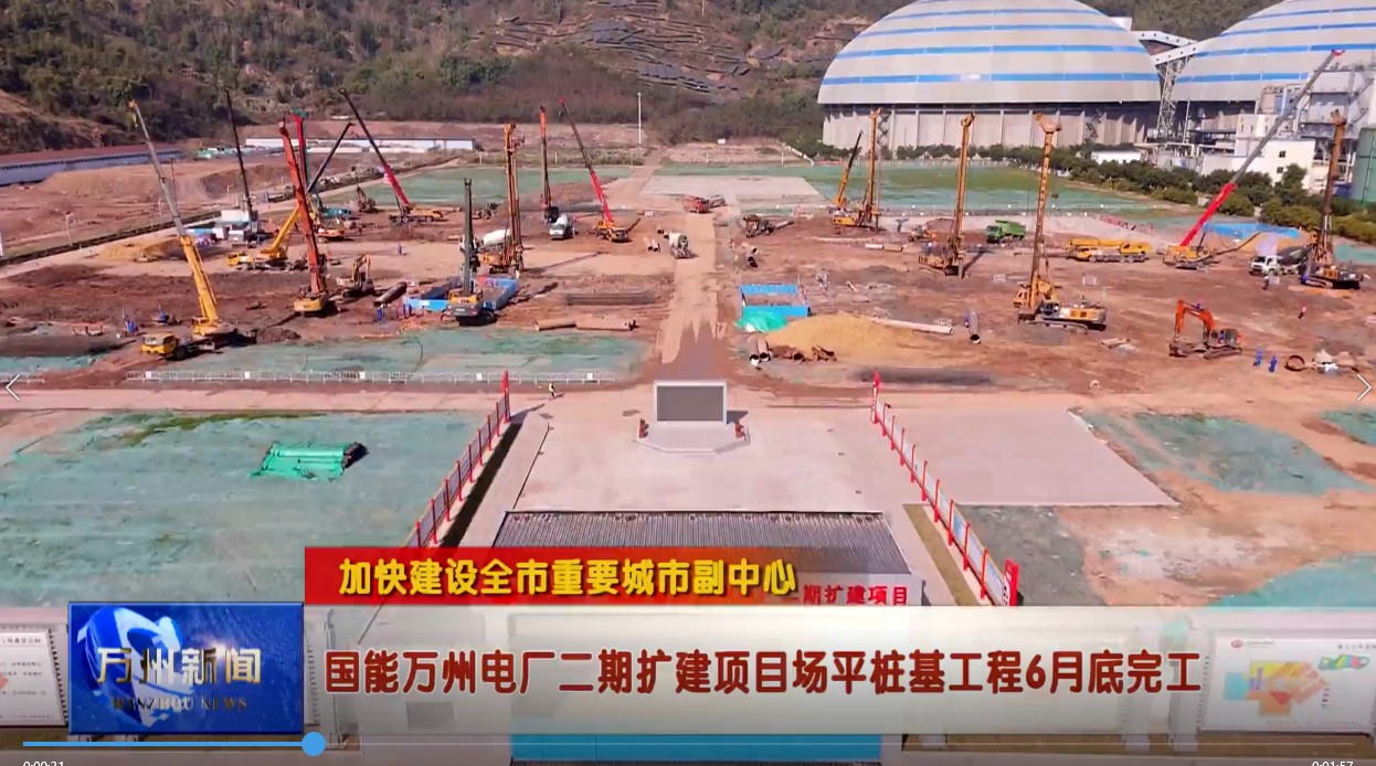 【加快建设全市重要城市副中心】国能万州电厂二期扩建项目场平桩基工程6月底完工