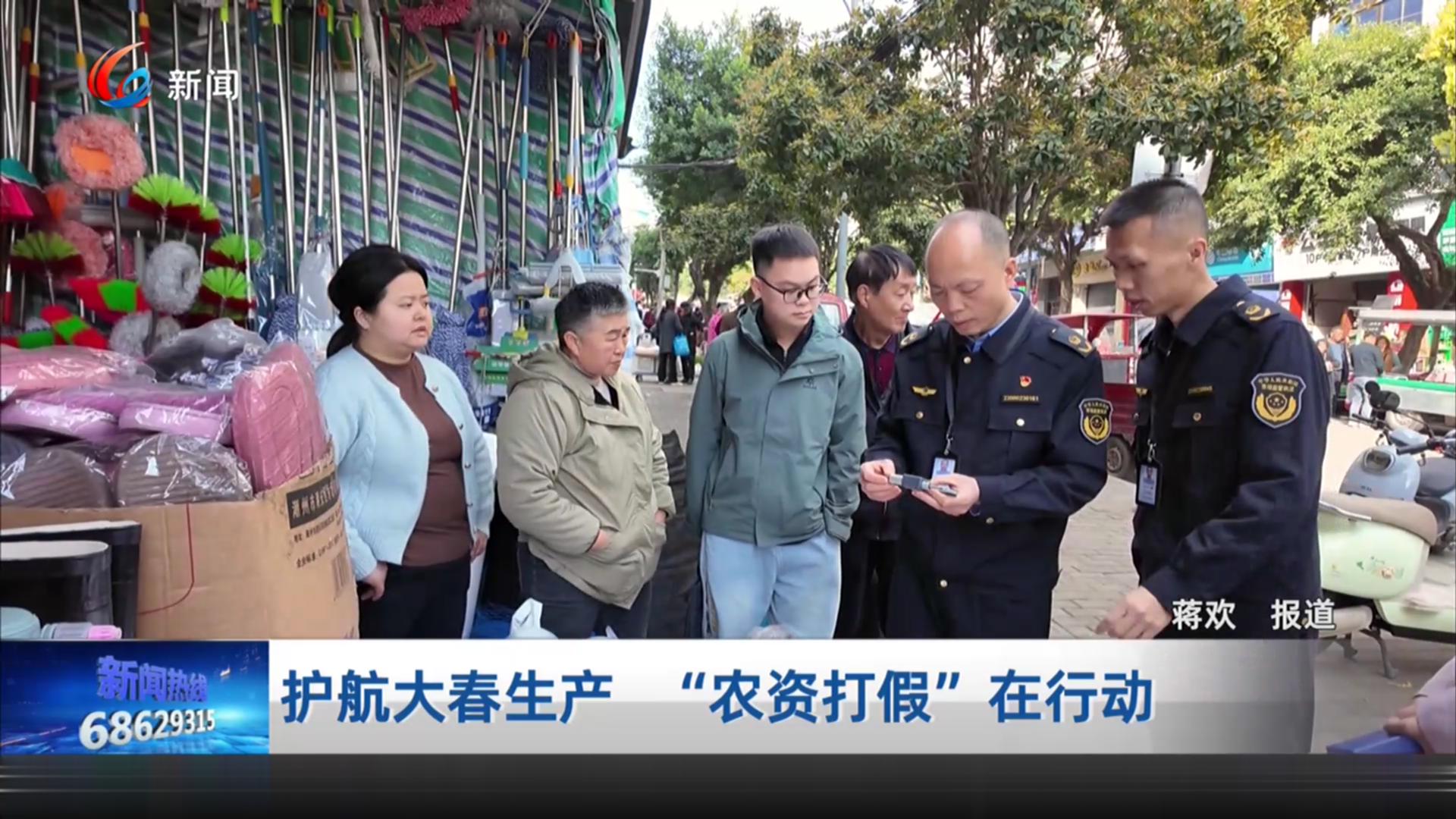 护航大春生产 “农资打假”在行动