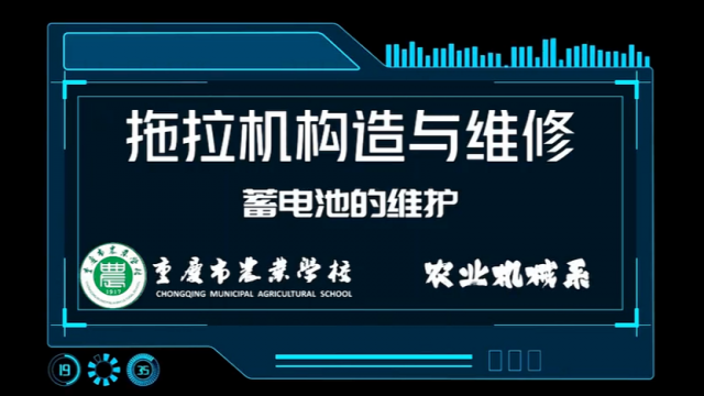 【拖拉机构造与维修】蓄电池的维护