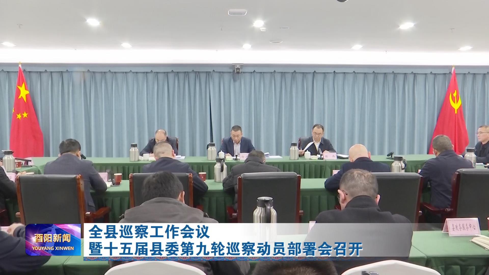 全县巡察工作会议暨十五届县委第九轮巡察动员部署会召开