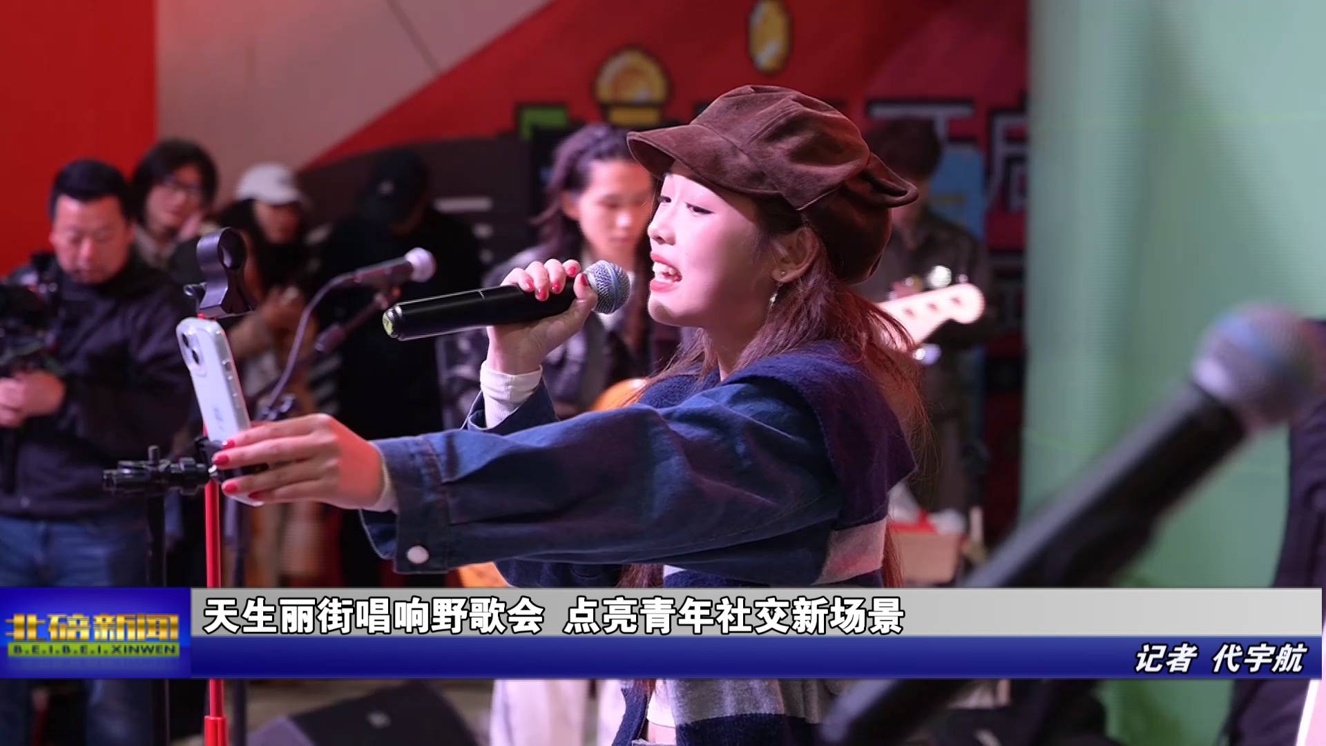 天生丽街唱响野歌会 点亮青年社交新场景