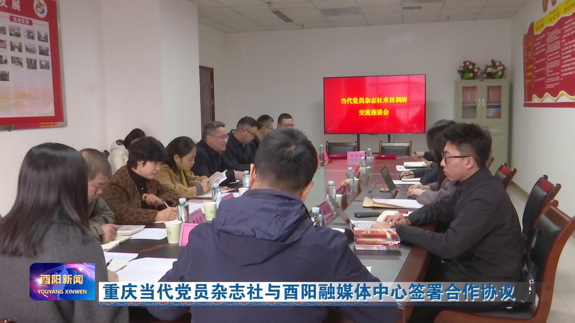 重庆当代党员杂志社与酉阳融媒体中心签署合作协议