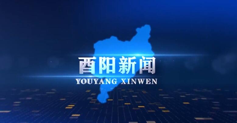 2026年3月16日 酉阳新闻