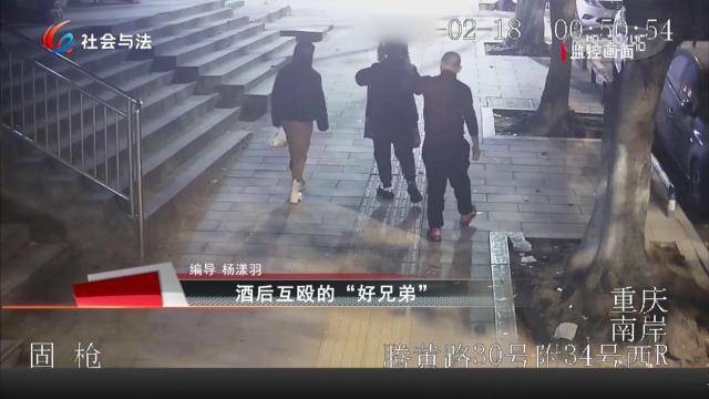 酒后互殴的“好兄弟”