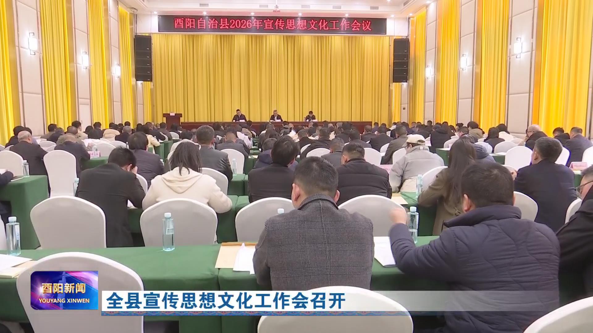 全县宣传思想文化工作会召开