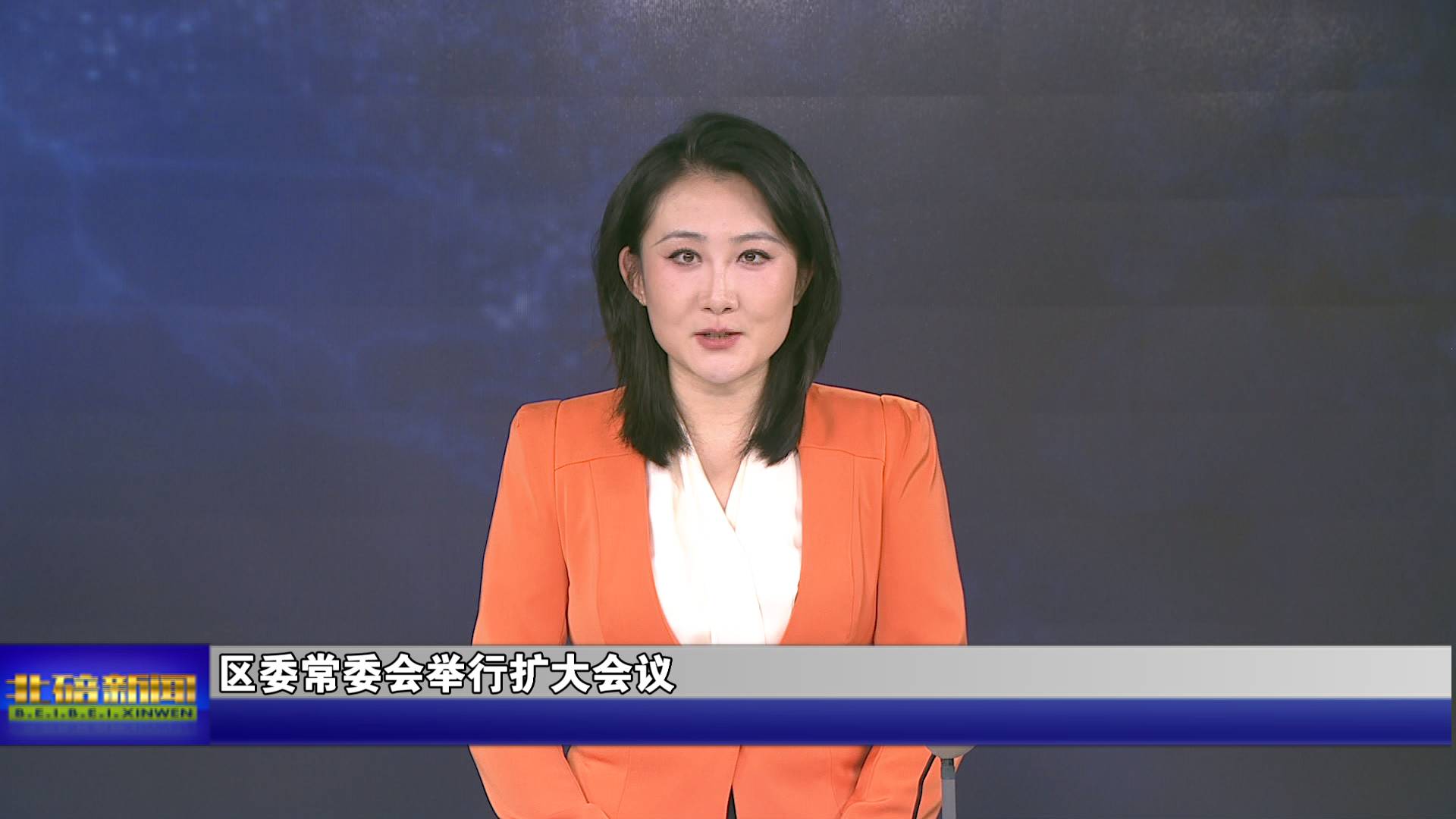 区委常委会举行扩大会议