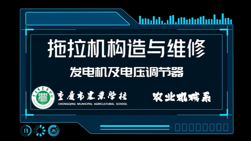 【拖拉机构造与维修】发电机及电压调节器