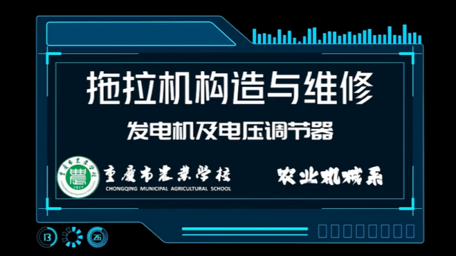 【拖拉机构造与维修】发电机及电压调节器