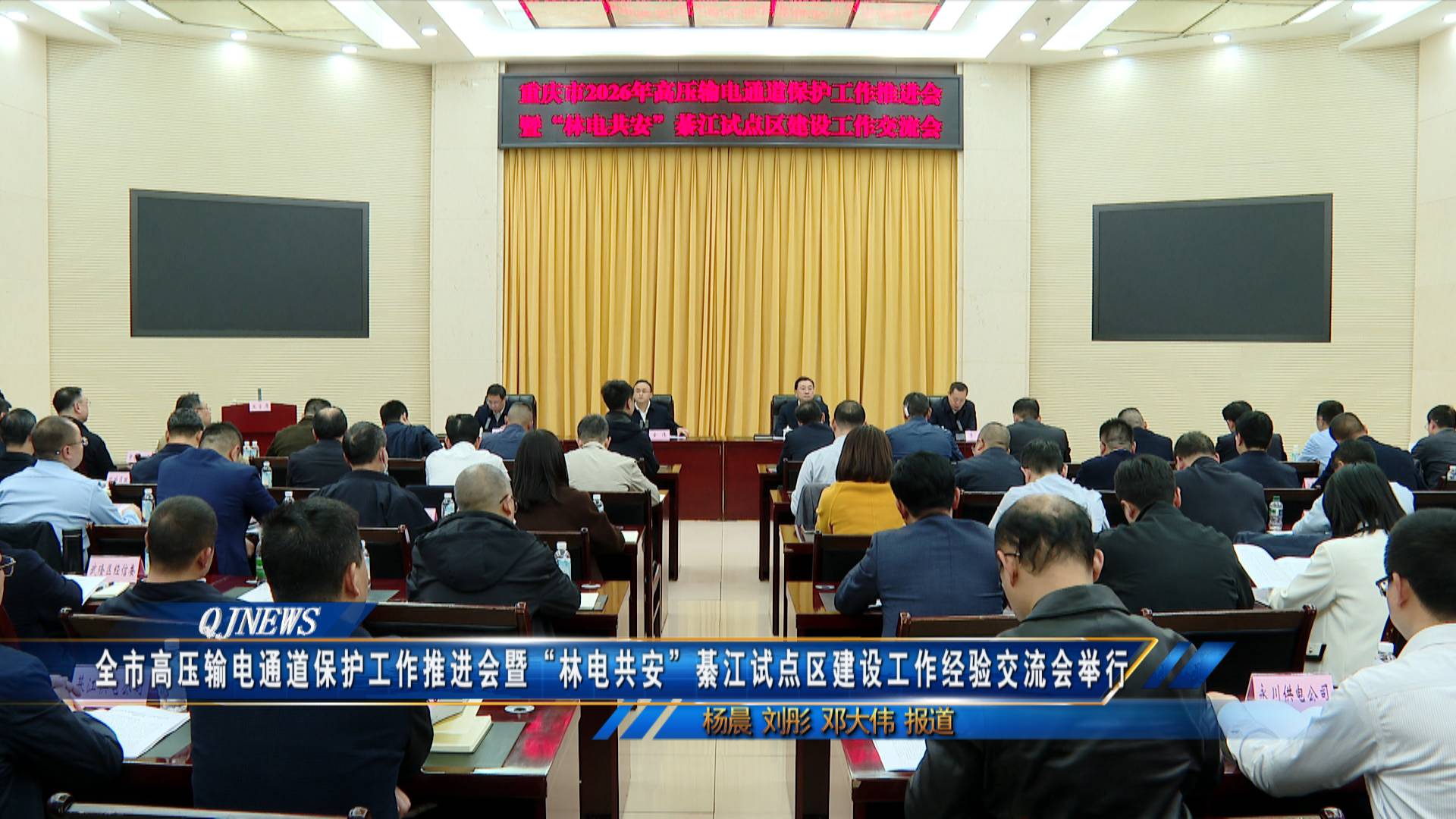 全市高压输电通道保护工作推进会暨“林电共安”綦江试点区建设工作经验交流会举行