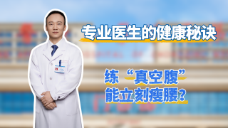 【专业医生的健康秘诀】练“真空腹”能立刻瘦腰？