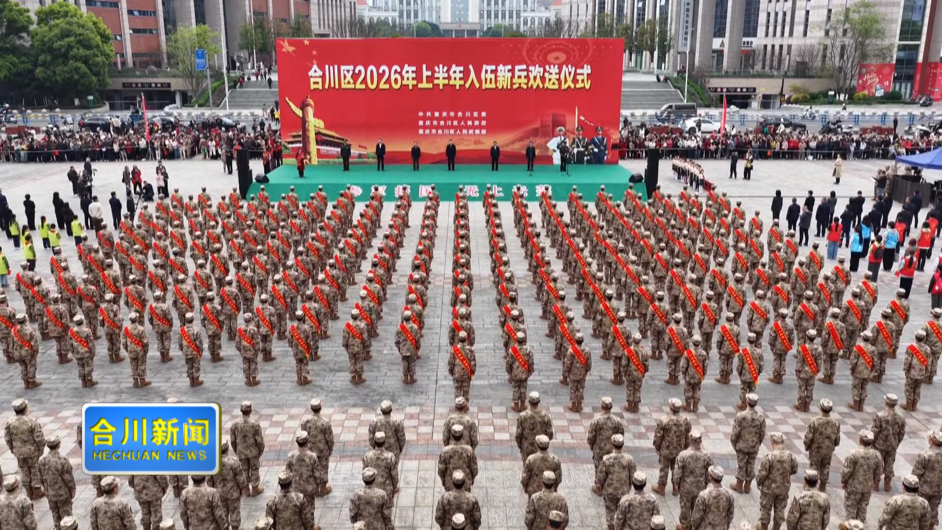 合川区2026年上半年入伍新兵欢送仪式举行