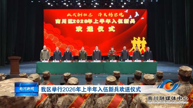 我区举行2026年上半年入伍新兵欢送仪式