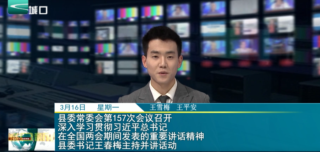 县委常委会第157次会议召开 深入学习贯彻习近平总书记在全国两会期间发表的重要讲话精神 县委书记王春梅主持并讲话