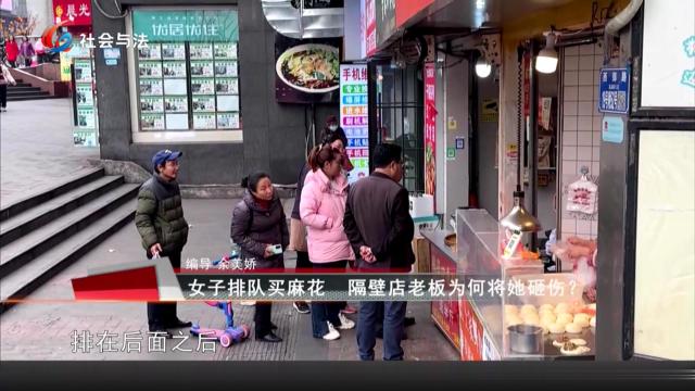 女子排队买麻花 隔壁店老板为何将她砸伤？