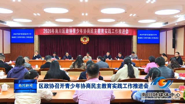 区政协召开青少年协商民主教育实践工作推进会
