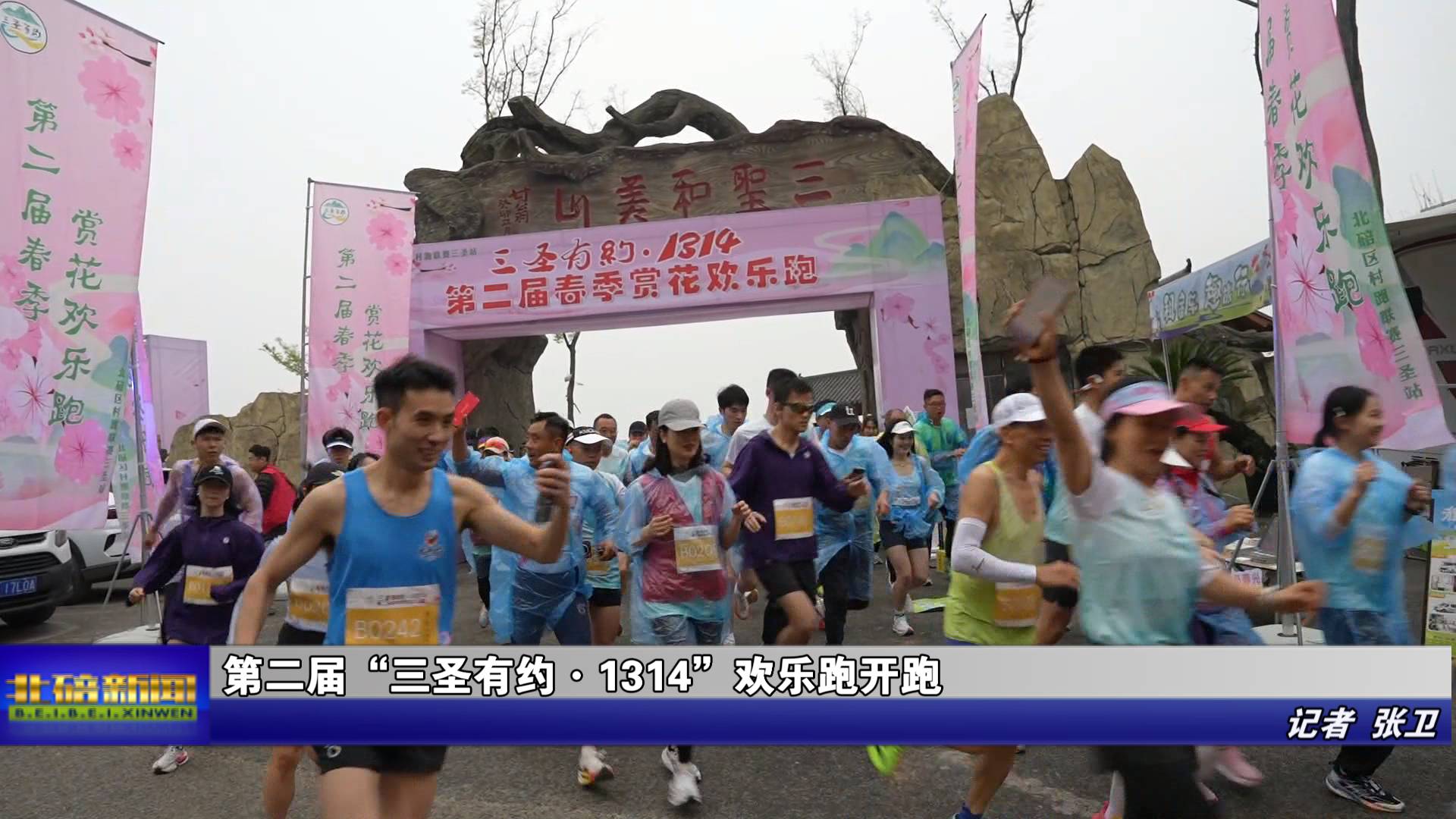 第二届 “三圣有约・1314” 欢乐跑开跑