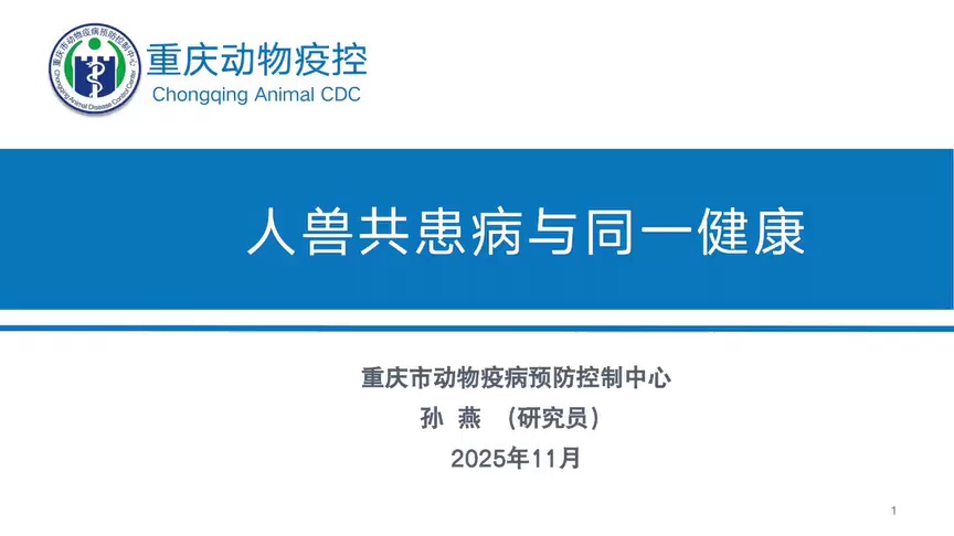 【农技慕课】《人兽共患病与同一健康》