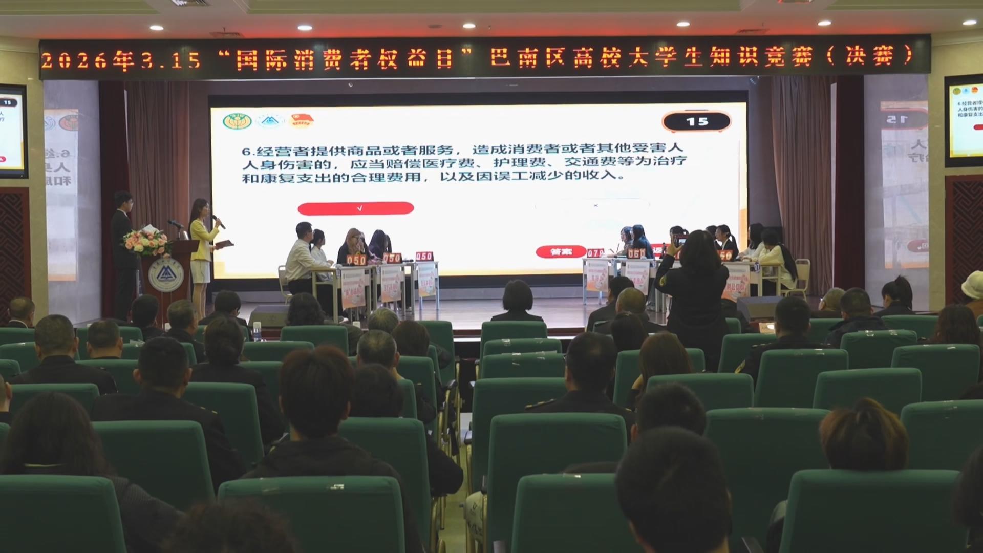 巴南区高校大学生消费维权知识竞赛决赛举行