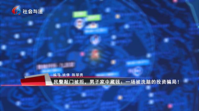 民警敲门被拒，男子家中藏钱：一场被洗脑的投资骗局！