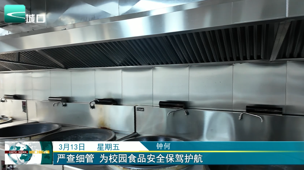  严查细管 为校园食品安全保驾护航