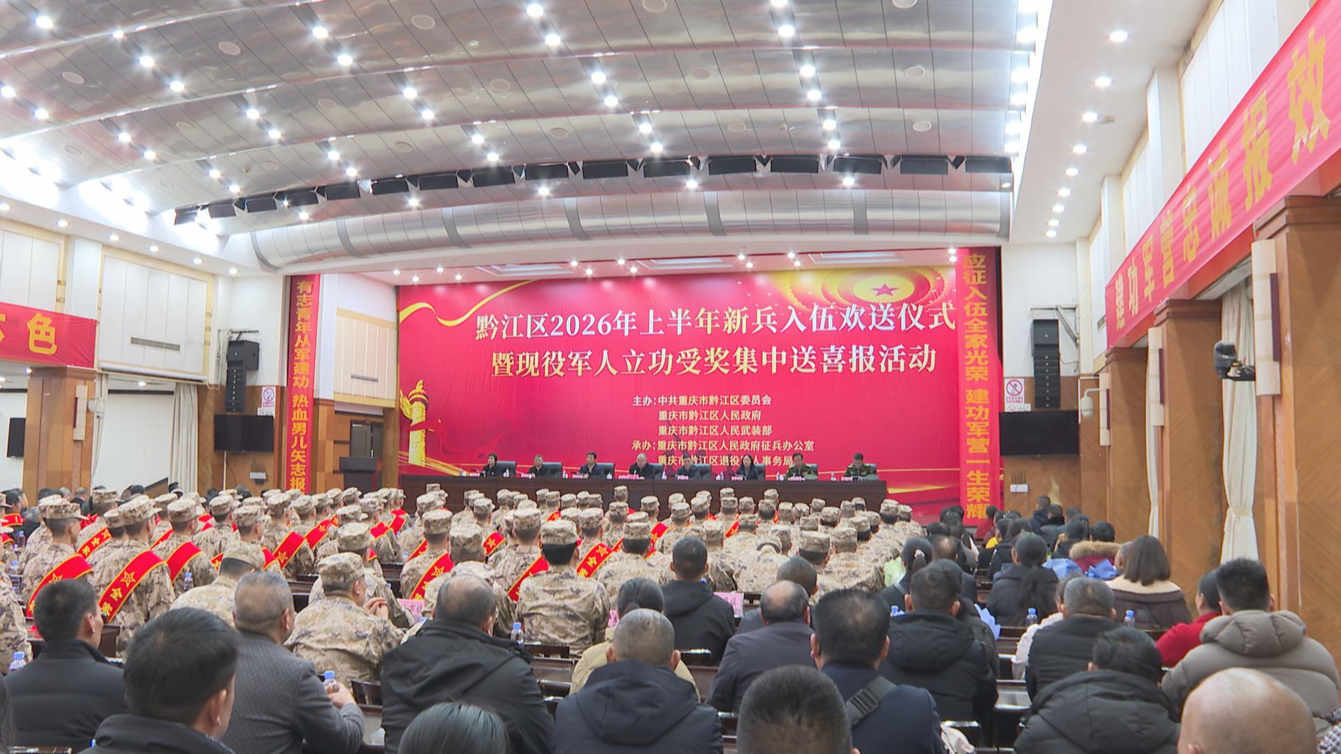 黔江区举行2026年上半年新兵入伍欢送仪式暨现役军人立功受奖集中送喜报活动