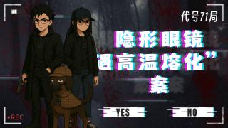 【代号71局-去谣局】“隐形眼镜遇高温熔化”案