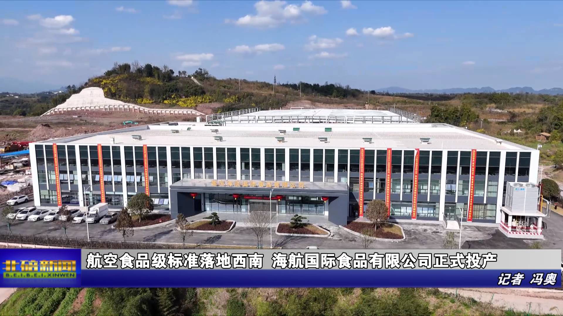 航空食品级标准落地西南 海航国际食品有限公司正式投产
