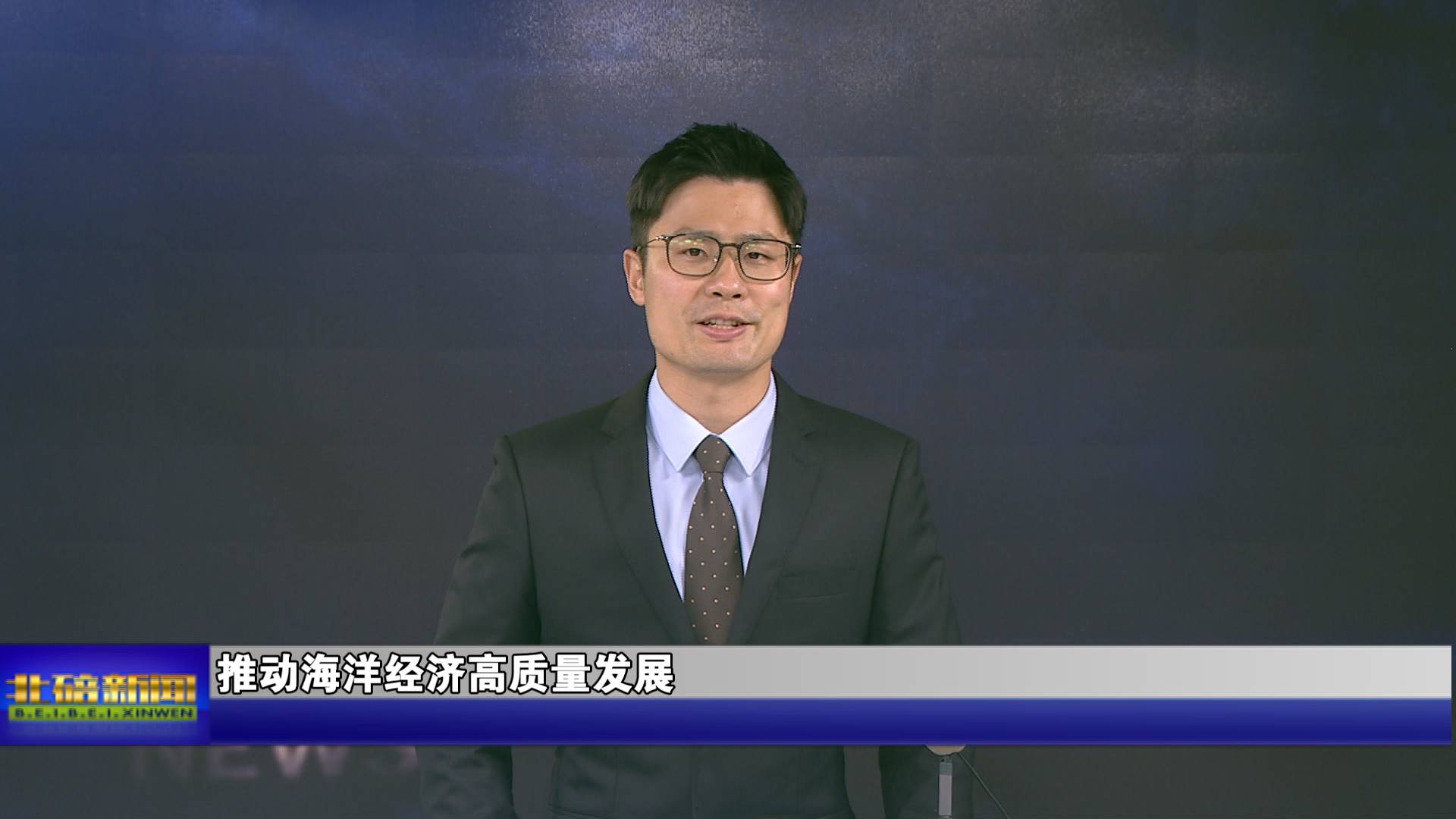 推动海洋经济高质量发展