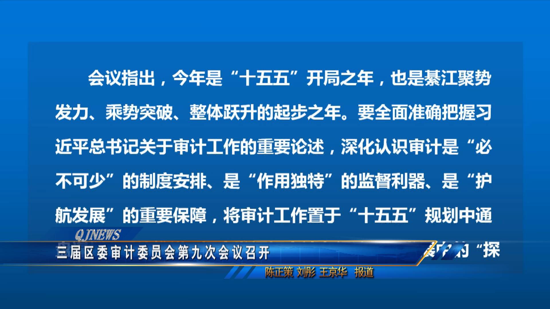 三届区委审计委员会第九次会议召开